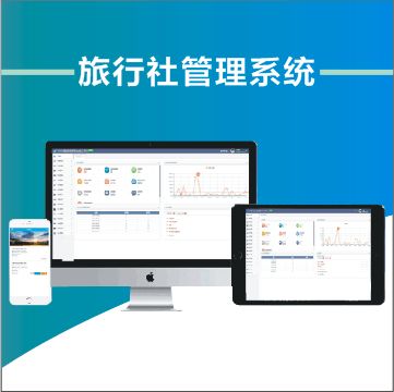 全國旅行社地接管理系統(tǒng)業(yè)務流程與操作功能介紹