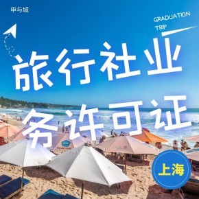 上海開辦旅行社業(yè)務(wù)需要做哪些準(zhǔn)備工作？超全材料清單指南